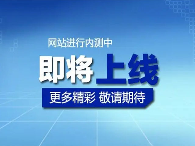 萬(wàn)騰自動(dòng)化設(shè)備最新官方網(wǎng)站即將推出