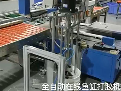 萬騰全自動(dòng)在線式魚缸打膠機(jī)