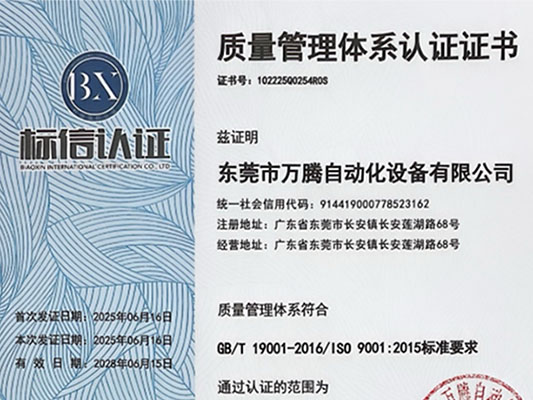 萬騰公司順利通過品質(zhì)管理IS09001認(rèn)證