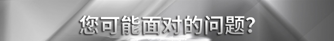您可能面對(duì)的問題
